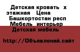 Детская кровать 2х этажная › Цена ­ 8 000 - Башкортостан респ. Мебель, интерьер » Детская мебель   